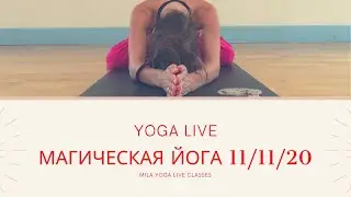 Йога практика самого мощного дня в 2020 году