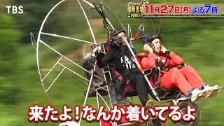 『冒険少年』11/27(月)【チョイ見せ】Travis Japanがパラグライダーで不時着したジャングルから大脱出!?【TBS】