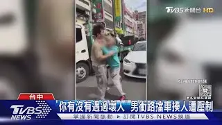 「你有沒有遇過壞人」 男衝路擋車揍人遭壓制｜TVBS新聞 @TVBSNEWS02