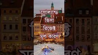 Poland visa reject Reason #shorts #shortsvideo