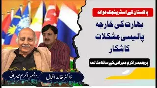 Indian Foreign Policy Under Cloud | Pakistan&rsquo;s Strategic Gains | Dialogue with Prof. Akram Mirani
