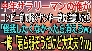 【感動】コンビニの駐車場で馬鹿騒ぎするヤンキー達に注意した俺「近所迷惑だよ？」ヤンキー「おっさん、ケガしたくなきゃ今すぐ失せろｗ」「キミら弱そうだけど大丈夫？」→数分後ww【泣ける話】【良い話】