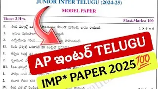 Полный экзаменационный билет на телугу для юниоров (Ap inter junior Telugu) 2025 💯 || экзаменацио...