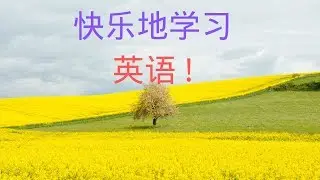 快樂地學習英語 ! Learning English happily -- 國語版