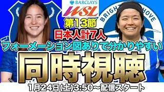 【同時視聴】北川ひかる、籾木結花、林穂之香、石川璃音VS角田楓佳、南萌華、清家貴子　エバートン（Everton）対ブライトン（Brighton）　WSL第13節