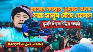 মায়ের কান্নার ওয়াজ শুনে লক্ষ মানুষ কেঁদে ফেলল মুফতি গিয়াস উদ্দিন তাহেরী 