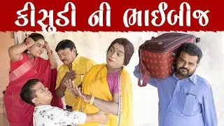કીસુડી ની ભાઈ બીજ | Kisudi | Bhagedi | Comedy | Star Plus Media
