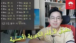 تعلم تطبيق الأرقام الكورية الأصلية في الجملة 4/4 - الحلقة 12 لتكوين الجملة