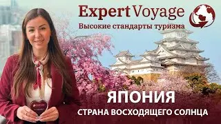 Откройте Японию с Expert Voyage: Путешествие в Страну Восходящего Солнца!