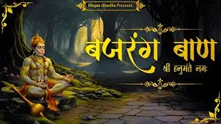शक्तिशाली बजरंग बाण | Bajrang Baan Paath with Lyrics with Soft version | jai hanuman | Chamtkar path
