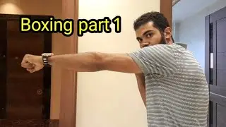 تعلم أساسيات الملاكمة في المنزل بالخطوات الجزء الأول Boxing part 1