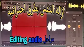 ازالة النفس من (تسجيل القران الكريم) بأكتر من طريقة احترافية