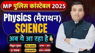 भौतिक विज्ञान | MP Police विज्ञान महा मैराथन | MP Police Science | MP Police Constable 2025 Science