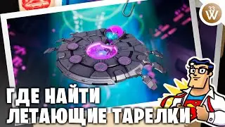 ГДЕ НАЙТИ ЛЕТАЮЩИЕ ТАРЕЛКИ В ФОРТНАЙТ 7 СЕЗОН 2 ГЛАВЫ - Вторжение Фортнайт