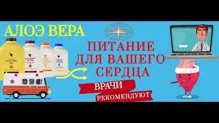 С АЛОЭ ВЕРА - ЗДОРОВОЕ СЕРДЦЕ НА ВСЕГДА.