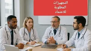 ✅خطوات بسيطة تجهّز منشأتك الصحية للتقديم للاعتماد بنجاح! خطوات التقديم واحدة واحدة 🏥✨