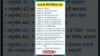 राज्य के नीति निर्देशक तत्व 👈#hindigk #gkquestion #study #shorts #viralshort #youtubeshorts