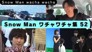 カッコよくて面白くて仲良し　Snow Manのワチャワチャ集52