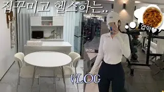 [VLOG] 1월동안 출근 4번 하는 직장인 일상 - 엽떡, 마라탕, 닭발, 먹고싶은 거 다 먹으며 집 지키는 행복한 집순이..♥