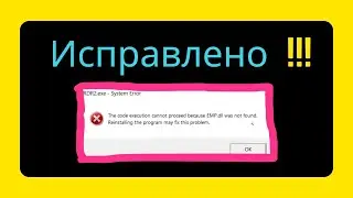 Исправление  Файл EMP.DLL не был найден [Russian]