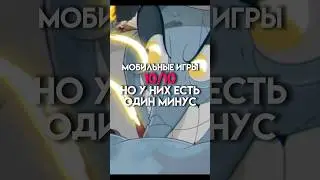 Мобильные игры 10/10 но у них есть минус #game