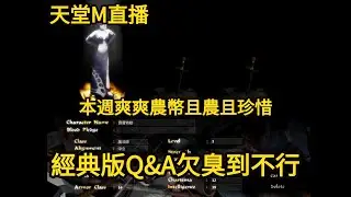 天堂M直播 本週爽爽農幣且農且珍惜 經典版Q&A欠臭到不行