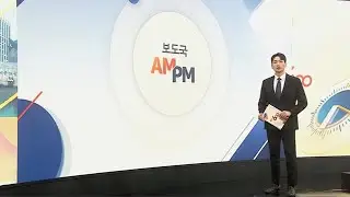 [AM-PM] 이 대통령, 일본 나라현 방문&hellip;오후 한일정상회담 外 / 연합뉴스TV (YonhapnewsTV)