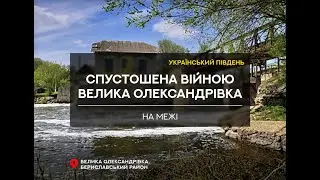 На межі.    З  окупованої Великої Олександрівки  виїхало  більшість місцевого населення