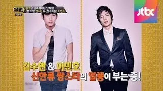 김수현(都敏俊 xi, 金秀贤) & 이민호(長腿歐巴 李敏镐), 중국을 들썩이게 한 남자들! - 썰전 56회