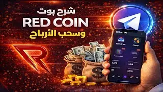 شرح بوت RED COIN 🔥 ربح عملات TON وطريقة سحب الأرباح