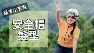 單車女孩必看！3招髮型教學讓妳騎車也能拍美美不狼狽｜Linda的女孩兒單車小教室【LindaLovesCycling】