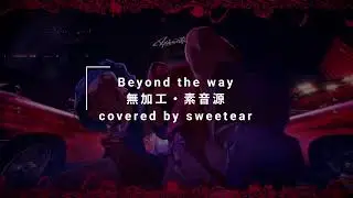 【無加工】Beyond the way  by sweetear