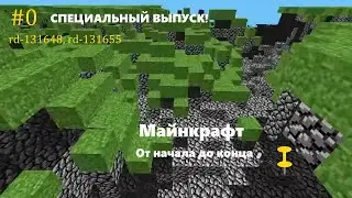 Тест техники. Майнкрафт: от начала до конца #0 (Pre-classic rd-131648, rd-131655)