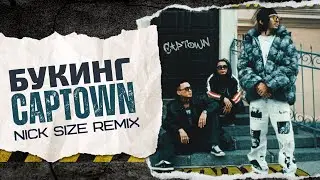 Captown - Букинг (Nick Size Remix) @CAPTOWN