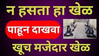 मनोरंजनात्मक खेळ/ Manoranjanatmak Khel/ School Game/ Game for students @murlistudio