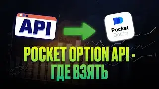 ГДЕ ВЗЯТЬ Pocket Option Api Ключ? | Пошаговая инструкция по API Покет Опшен
