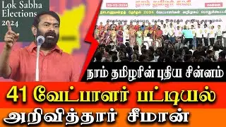 Naam Tamilar candidate list for 2024 Seeman announces - Seeman latest speech