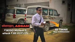 जब kokrajhar, Assam में Bodo Militants के attack मे 40 जवान शहीद हुए ? @rstiwarinsg