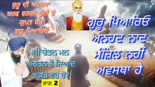 No38.ਭਾਗ 2.ਗੁਰੂ ਪਿਆਰਿਓ ਅਨਹਦ ਨਾਦ ਮੰਜ਼ਿਲ ਨਹੀਂ ਅਵਸਥਾ ਹੈ। ਸ਼ੁਰੂ ਦੀ ਅਵਸਥਾ ਬਰਫ਼ ਦੀ ਤਰਾਂ ਹੁੰਦੀ ਹੈ.......