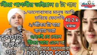non stop song bangli #lima_pagli #2026 #folkgaan #cover #nonstopsong #viralsong #sadsong #লিমা_পাগলী