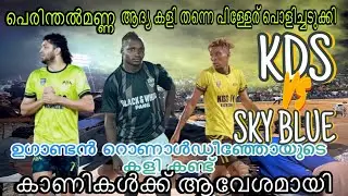 പെരിന്തൽമണ്ണ ആദ്യ കളി തന്നെ കാണികൾക്ക് ആവേശമായി🔥KDS kizhisseri | sky blue edappal
