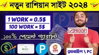 ফ্রি রাশিয়ান সাইট&zwnj;🔥$5 Payment Proof🔴Russian Income Site 2024💪Ruble Earning Sites Without Investment