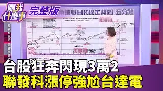 台股狂奔閃現3萬2　聯發科漲停強尬台達電｜【關我什麼事 完整版】陳斐娟 主持｜20260123｜關我什麼事