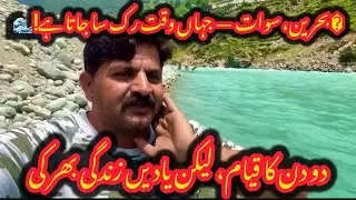 Sawat kalam bahreen  | islamabad to sawat kalam #tayyubadventuretour #travel #nature  #sawat #kalam