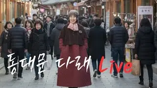 26년 1월 23일 금요일 50~60 중년패션 다래라이브