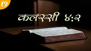 nepali christian short message Morning devotion 7 in Nepali Language by Kephas कलस्सी 4:2