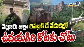 నెల్లూరు జిల్లా రిపబ్లిక్ డే వేడుకల్లో ఉదయగిరి కోటకు చోటు | Nellore District | Prime9 News