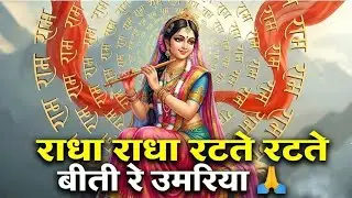 राधा राधा रटते रटते बीती रे उमरिया 🙏💖