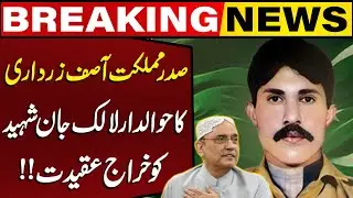 President Asif Zardari Pays Tribute to Havaldar Lalak Jan Shaheed | National Hero Remembered
