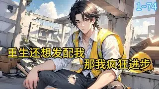 《重生还想发配我？那我疯狂进步！》1~74在饥寒交迫中死去。重回舅舅倒台前两年的李浩，不想让上一世的悲剧重演，李浩便爆改舅舅，教他怎么做事#小说 #都市 #漫画#精英说漫